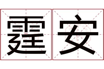 霆名字意思